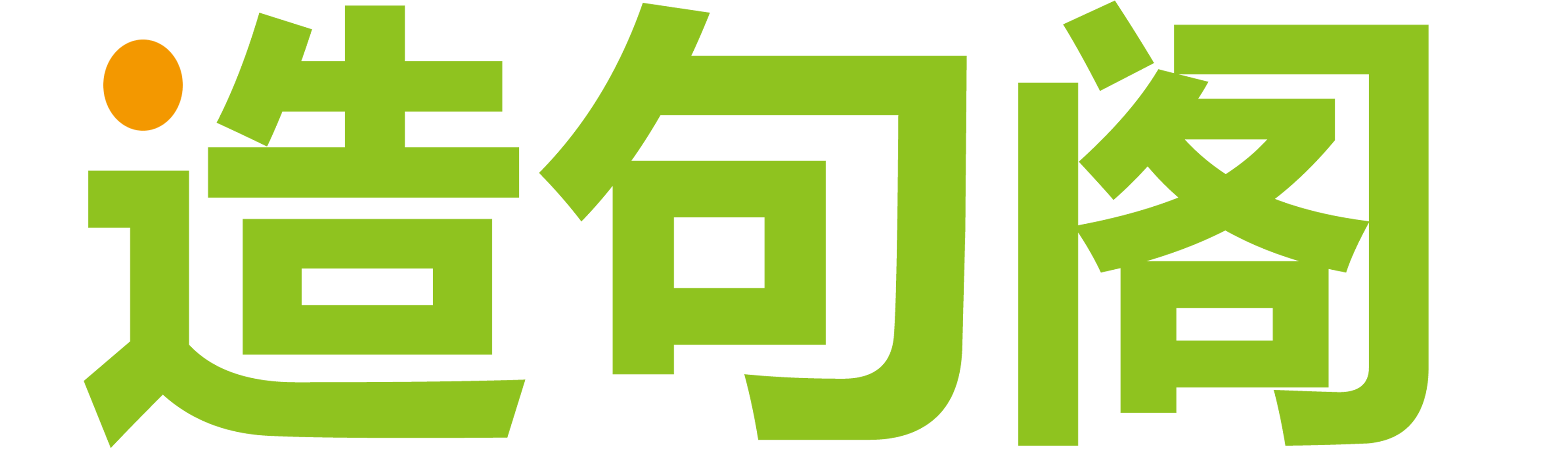 造句阁