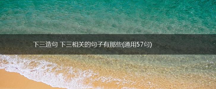 下三造句 下三相关的句子有那些(通用57句),第1张