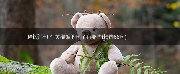 稀饭造句 有关稀饭的句子有那些(精选68句),第1张
