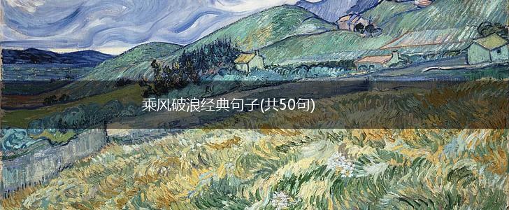 乘风破浪经典句子(共50句),第1张