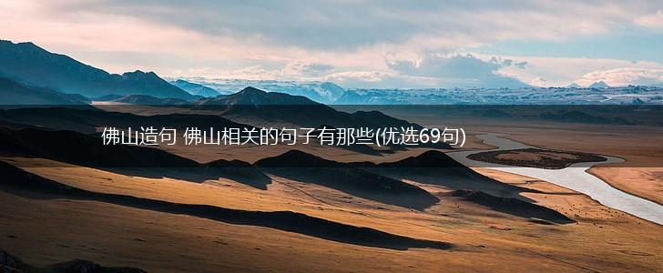 佛山造句 佛山相关的句子有那些(优选69句),第1张