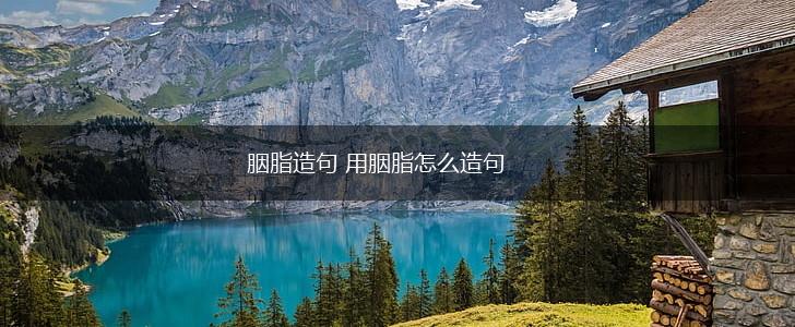 胭脂造句 用胭脂怎么造句,第1张