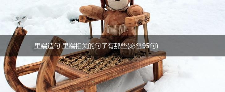 里端造句 里端相关的句子有那些(必备95句),第1张