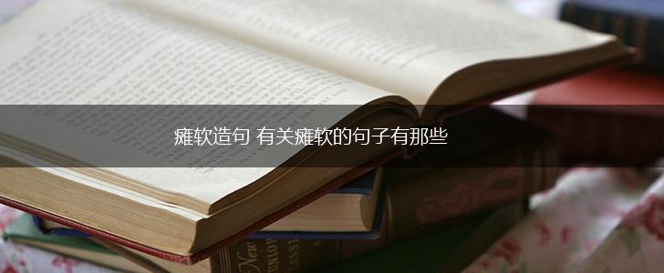 瘫软造句 有关瘫软的句子有那些,第1张