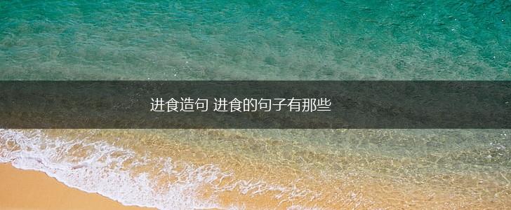 进食造句 进食的句子有那些,第1张