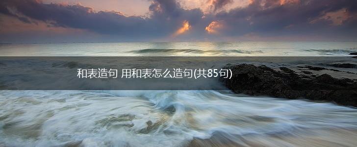 和表造句 用和表怎么造句(共85句),第1张