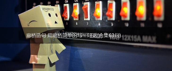 廊桥造句 用廊桥简单的写一句话(合集63句),第1张