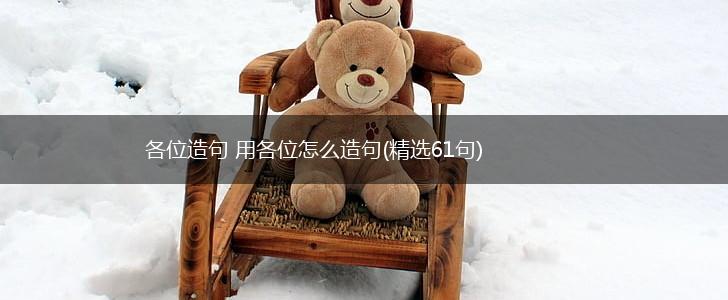 各位造句 用各位怎么造句(精选61句),第1张