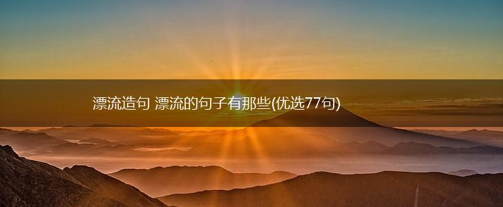 漂流造句 漂流的句子有那些(优选77句),第1张