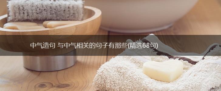 中气造句 与中气相关的句子有那些(精选68句),第1张