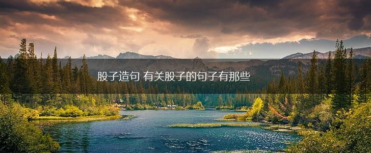 股子造句 有关股子的句子有那些,第1张