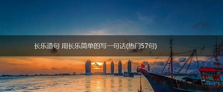 长乐造句 用长乐简单的写一句话(热门57句),第1张