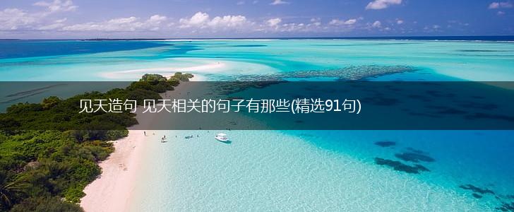 见天造句 见天相关的句子有那些(精选91句),第1张
