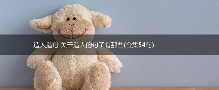 造人造句 关于造人的句子有那些(合集54句),第1张