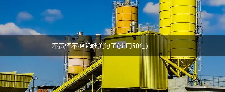 不责怪不抱怨唯美句子(实用50句),第1张