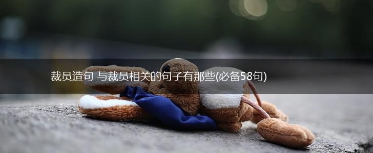 裁员造句 与裁员相关的句子有那些(必备58句),第1张