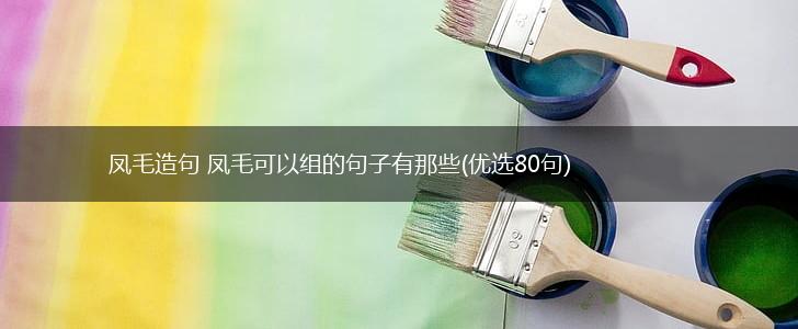 凤毛造句 凤毛可以组的句子有那些(优选80句),第1张