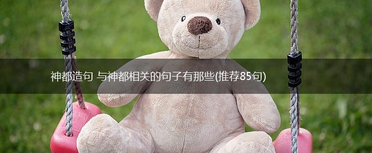 神都造句 与神都相关的句子有那些(推荐85句),第1张