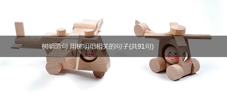 树明造句 用树明组相关的句子(共91句),第1张