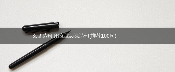 玄武造句 用玄武怎么造句(推荐100句),第1张