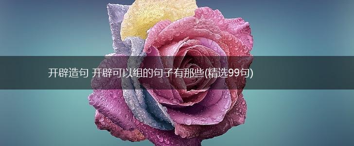 开辟造句 开辟可以组的句子有那些(精选99句),第1张