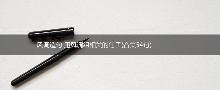 风调造句 用风调组相关的句子(合集54句),第1张