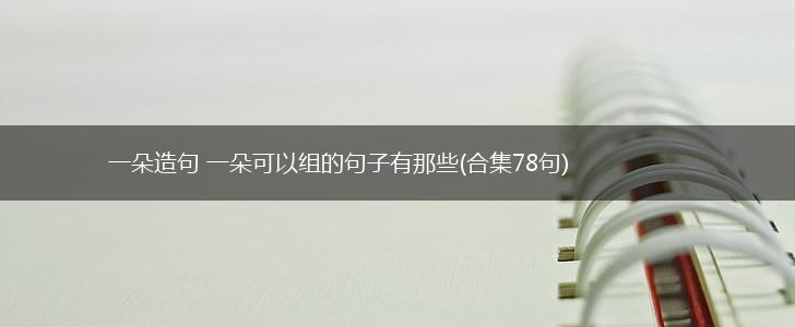 一朵造句 一朵可以组的句子有那些(合集78句),第1张