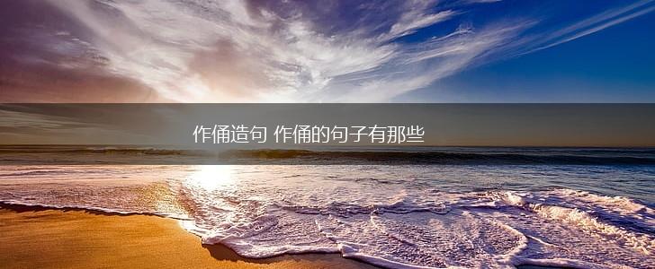 作俑造句 作俑的句子有那些,第1张
