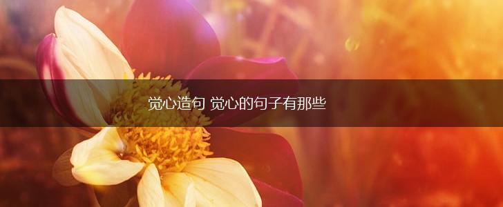 觉心造句 觉心的句子有那些,第1张
