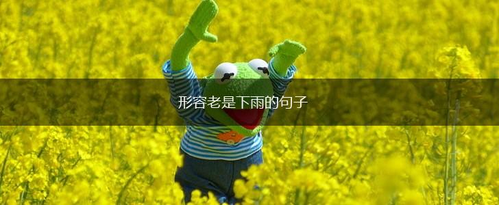 形容老是下雨的句子,第1张