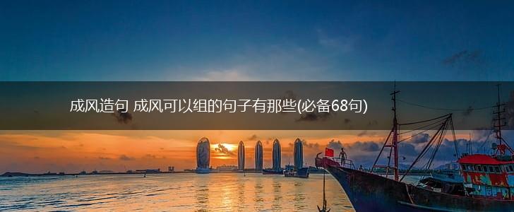 成风造句 成风可以组的句子有那些(必备68句),第1张