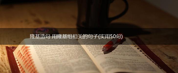 隆基造句 用隆基组相关的句子(实用50句),第1张