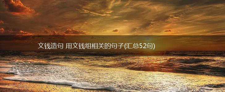 文钱造句 用文钱组相关的句子(汇总52句),第1张