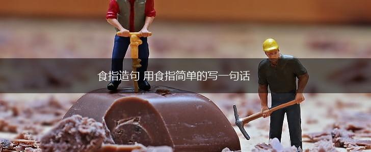 食指造句 用食指简单的写一句话,第1张
