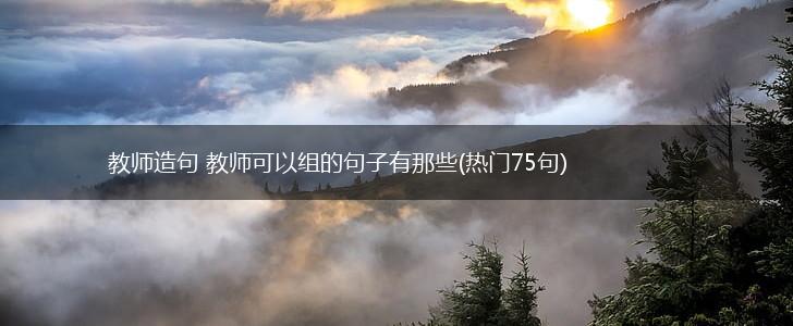教师造句 教师可以组的句子有那些(热门75句),第1张