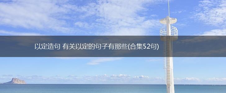 以定造句 有关以定的句子有那些(合集52句),第1张