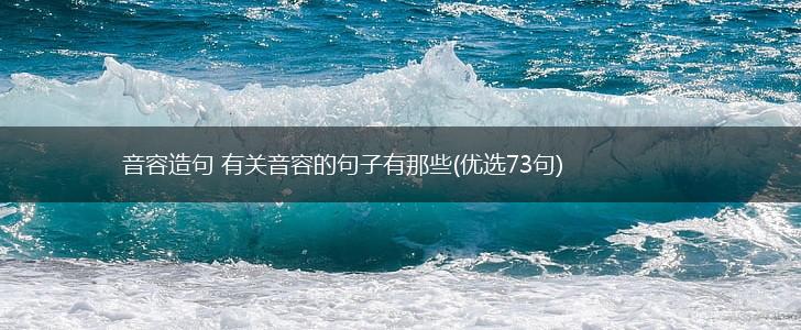 音容造句 有关音容的句子有那些(优选73句),第1张
