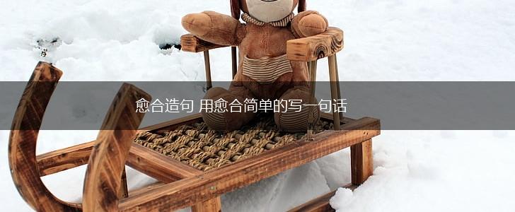 愈合造句 用愈合简单的写一句话,第1张
