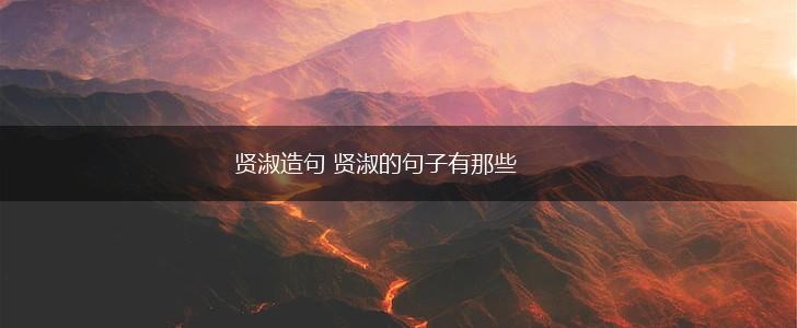 贤淑造句 贤淑的句子有那些,第1张