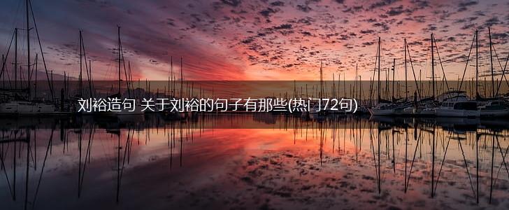 刘裕造句 关于刘裕的句子有那些(热门72句),第1张