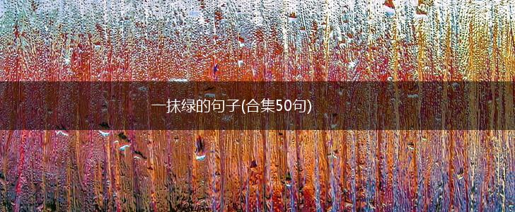 一抹绿的句子(合集50句),第1张