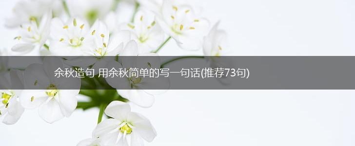 余秋造句 用余秋简单的写一句话(推荐73句),第1张