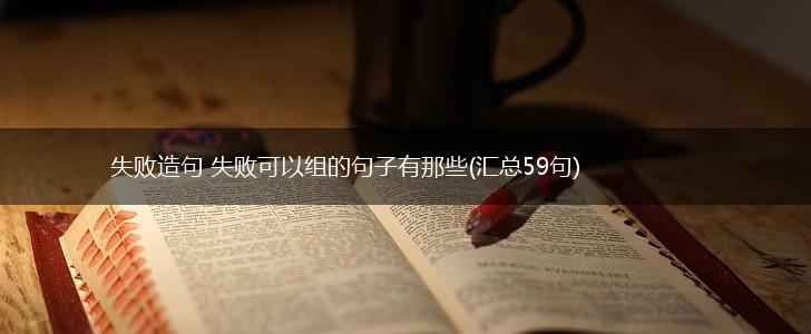 失败造句 失败可以组的句子有那些(汇总59句),第1张