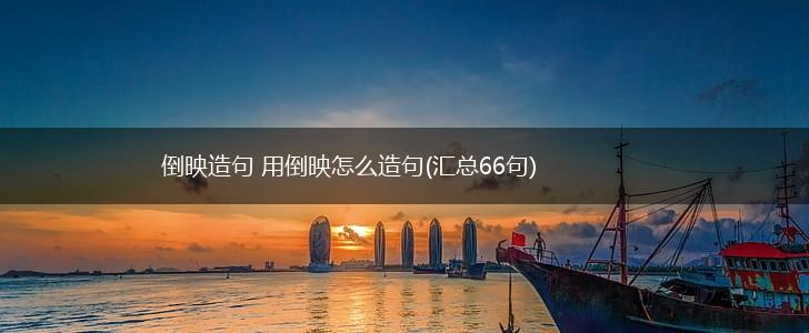 倒映造句 用倒映怎么造句(汇总66句),第1张