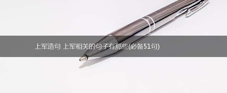 上军造句 上军相关的句子有那些(必备51句),第1张