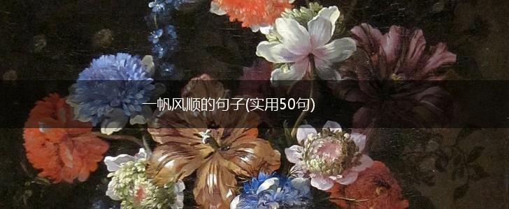 一帆风顺的句子(实用50句),第1张