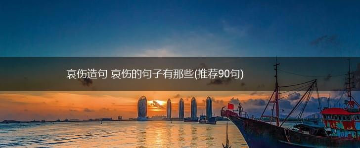 哀伤造句 哀伤的句子有那些(推荐90句),第1张