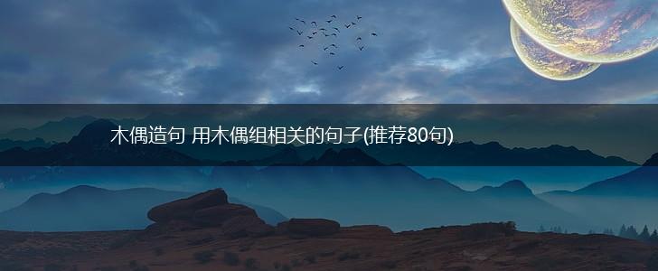 木偶造句 用木偶组相关的句子(推荐80句),第1张