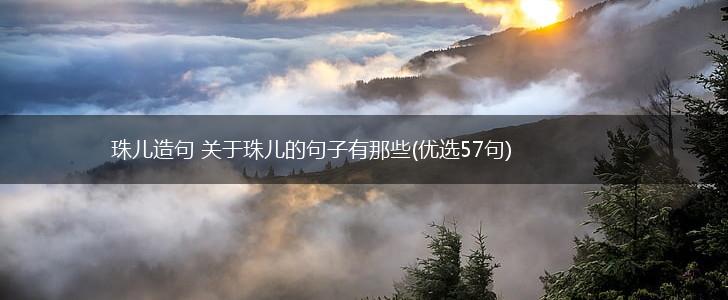 珠儿造句 关于珠儿的句子有那些(优选57句),第1张