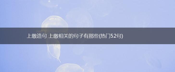上缴造句 上缴相关的句子有那些(热门52句),第1张